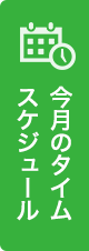 今月のタイムスケジュール