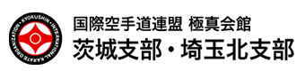 国際空手道連盟 極真会館 茨城支部・埼玉北支部