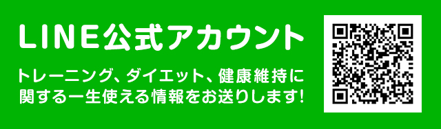オフィシャルラインはじめました!