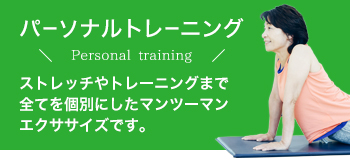 パーソナルトレーニング