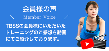 会員様の声